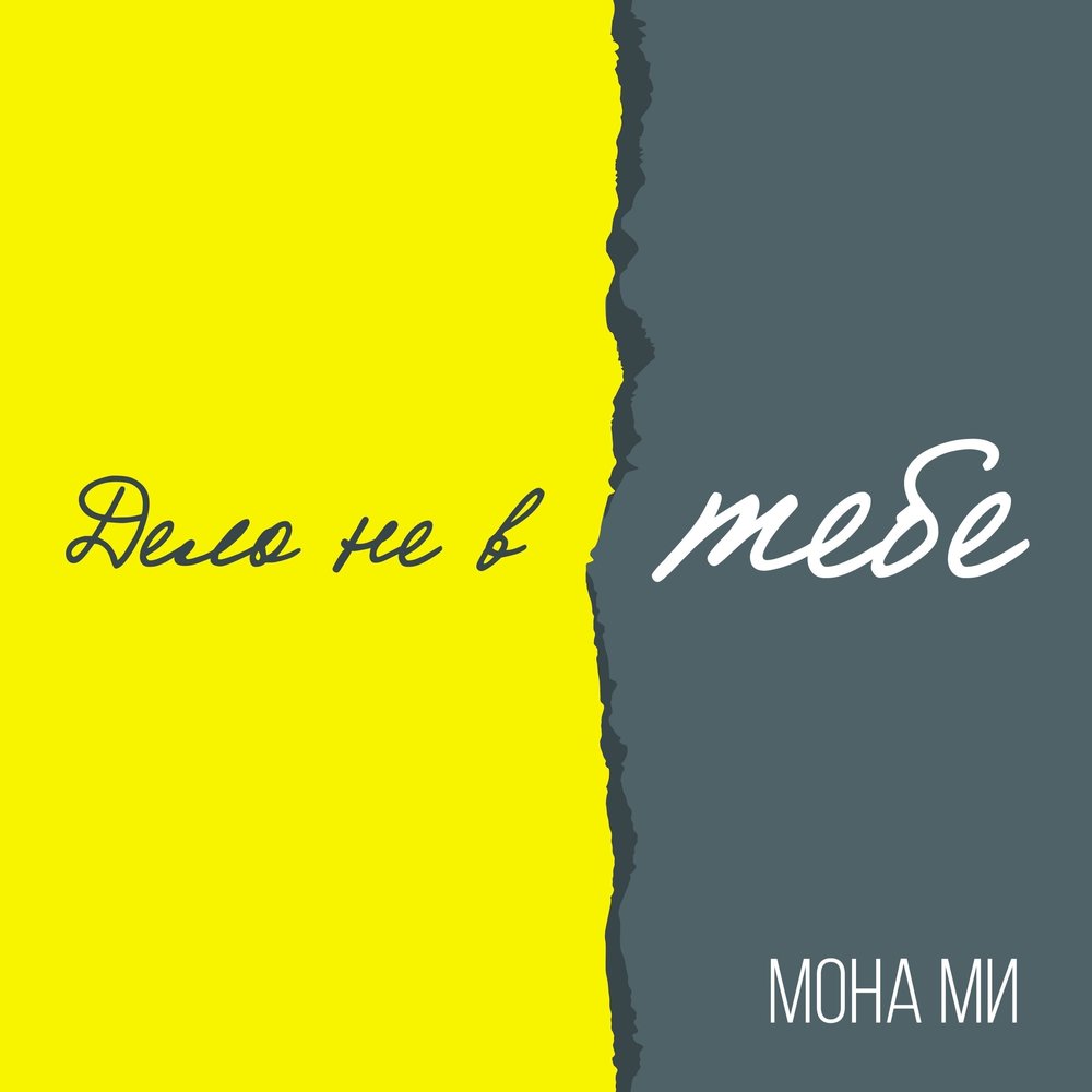 Мона ми. Мона ми песня. Мона ми песня слушать. Принцесса Мона ми песня. Песня камивею Мон кавению ми.