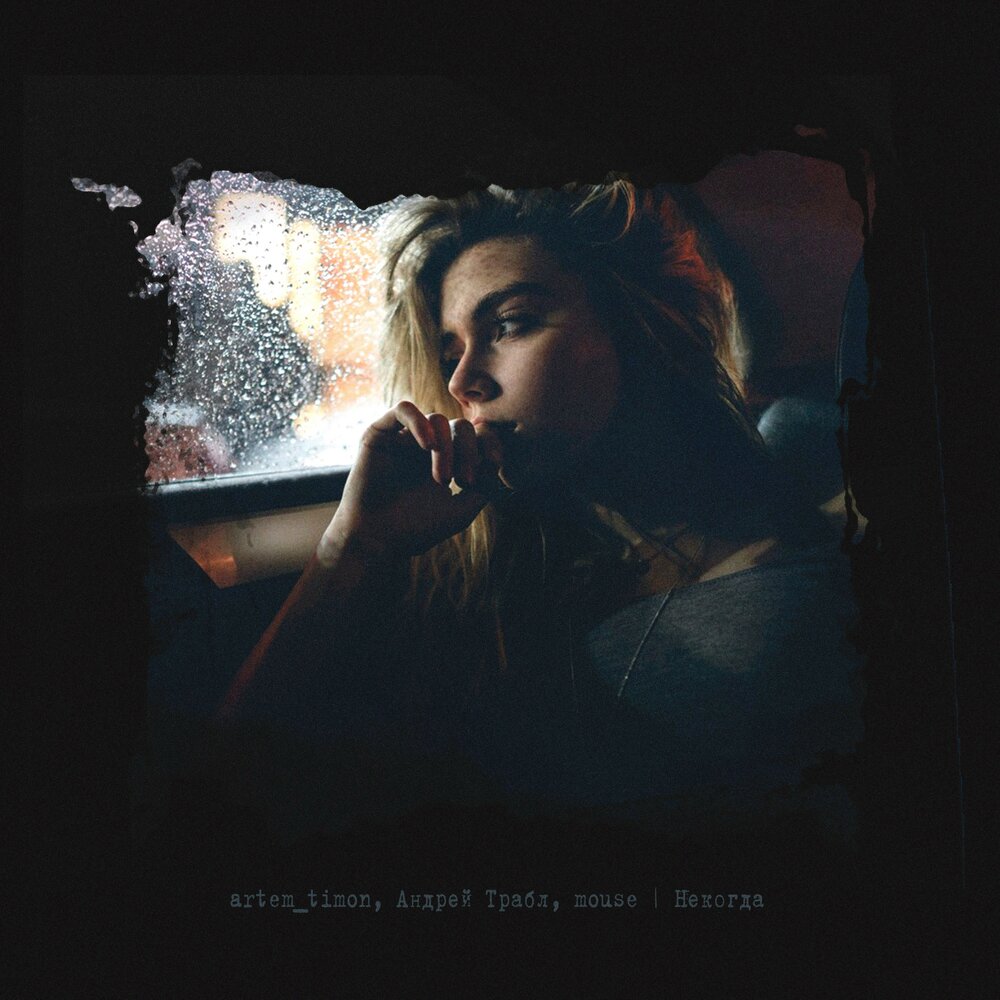 Забытый женя. Дискография. Траблы слушать. Песня трабл трабл трабл эд ширан. Неожиданный ракурс.