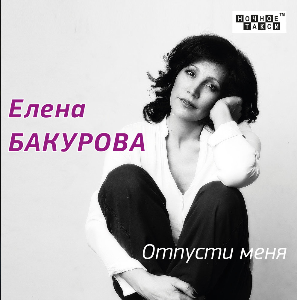 Песня отпусти меня. Елена Бакурова певица. Отпусти меня. Елена Бакурова Архангельск. Елена Бакурова Парижские окна.