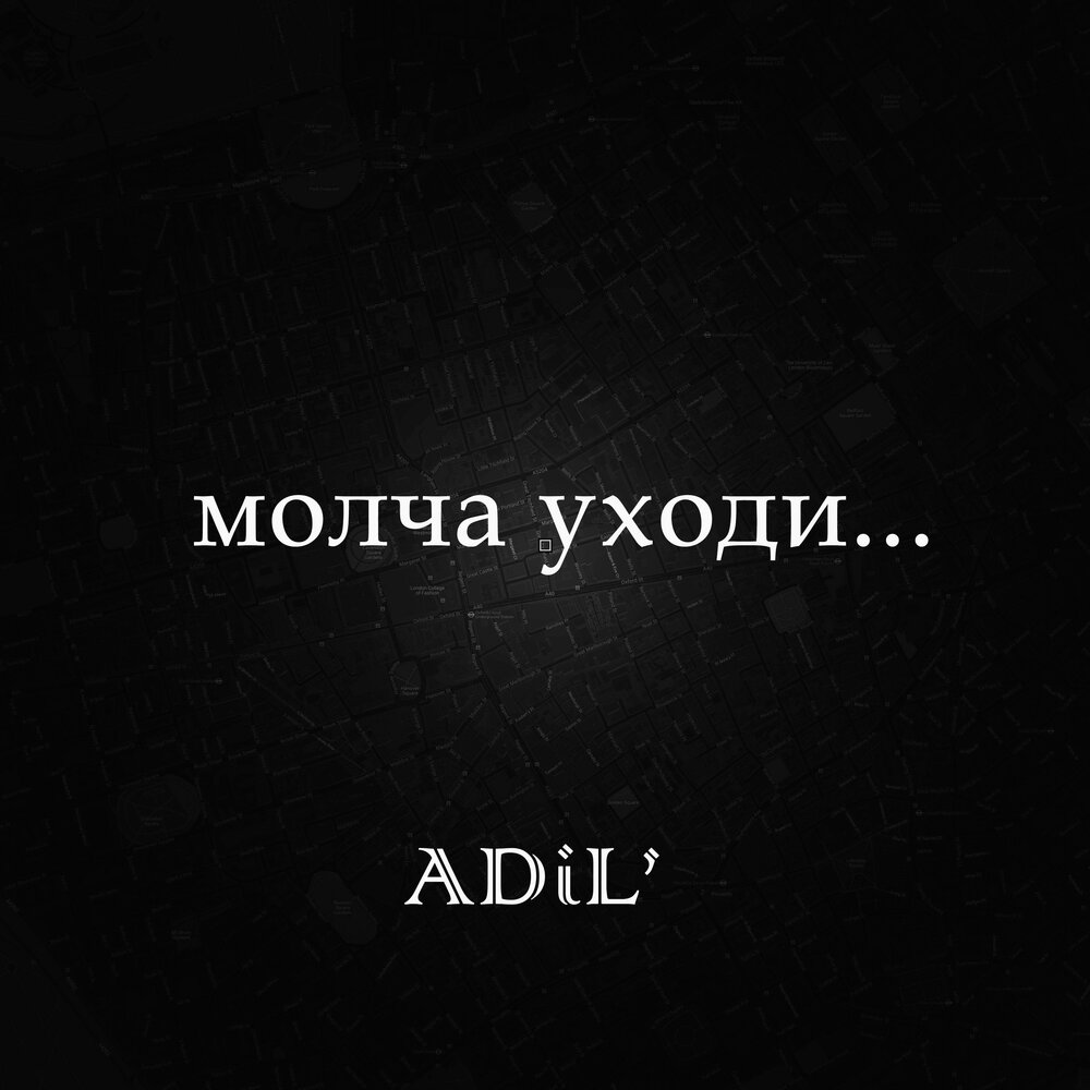 Уходи послушать. Уходи молча. Молча уйти. Просто уходи. Просто молча уходи.