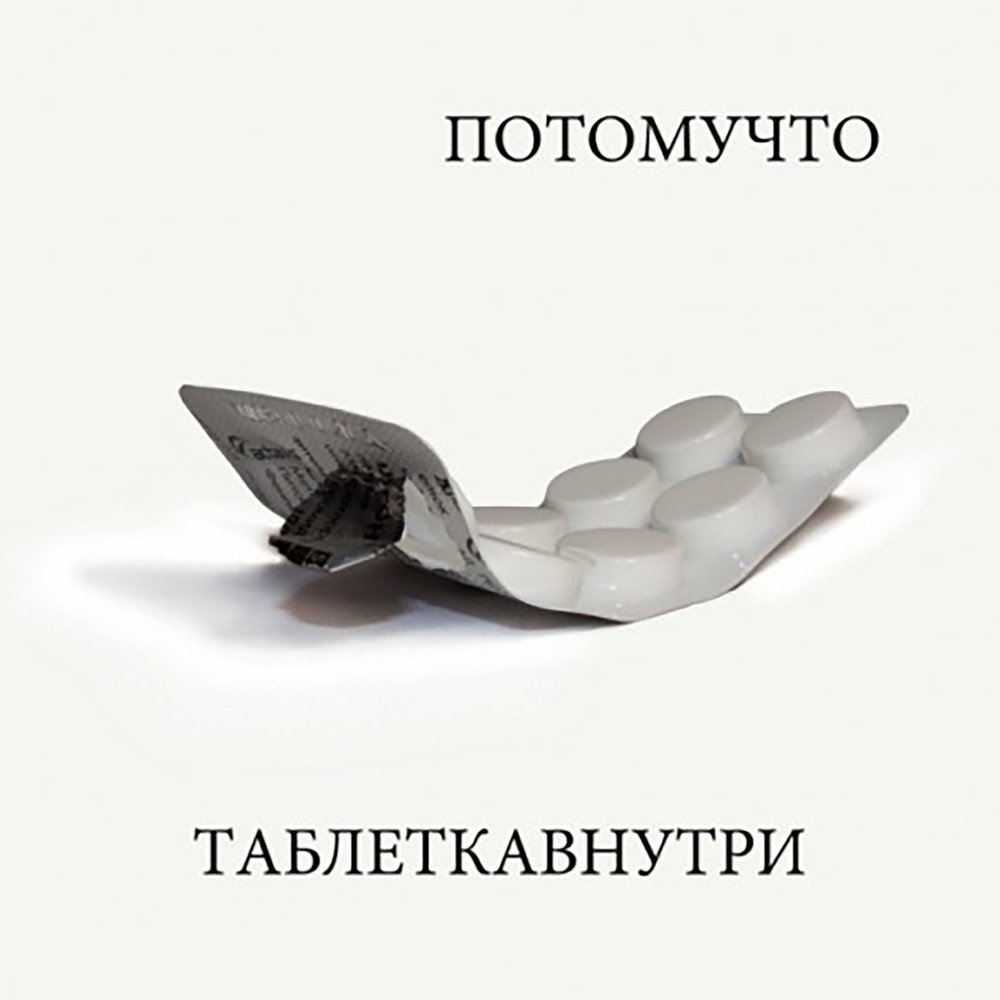 Группа потому что. Потому что - таблетка внутри. (2011) Таблеткавнутри. Группа потомучто логотип. Потому что альбом.