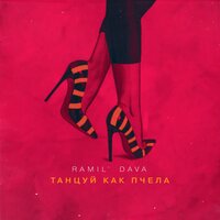 Ramil', DAVA - Танцуй как пчела