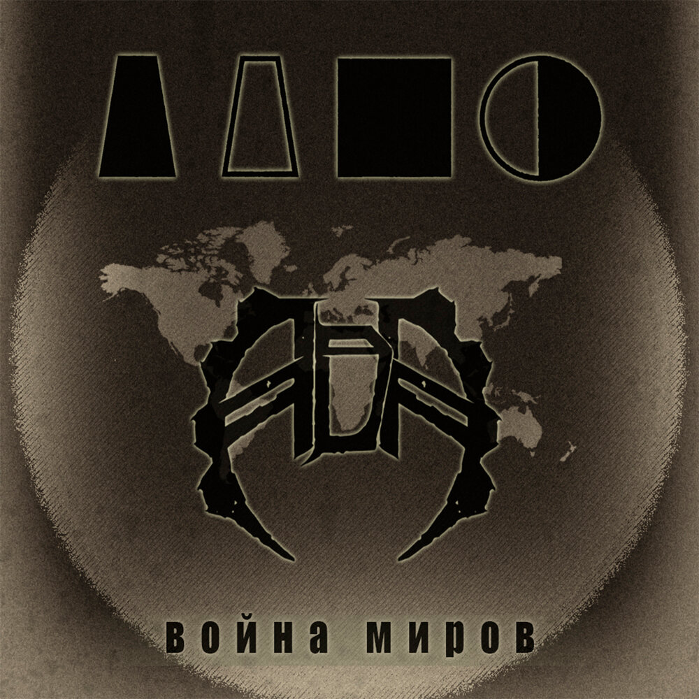 Ада альбом. Музыка ада войны. ада война миров текст песни.