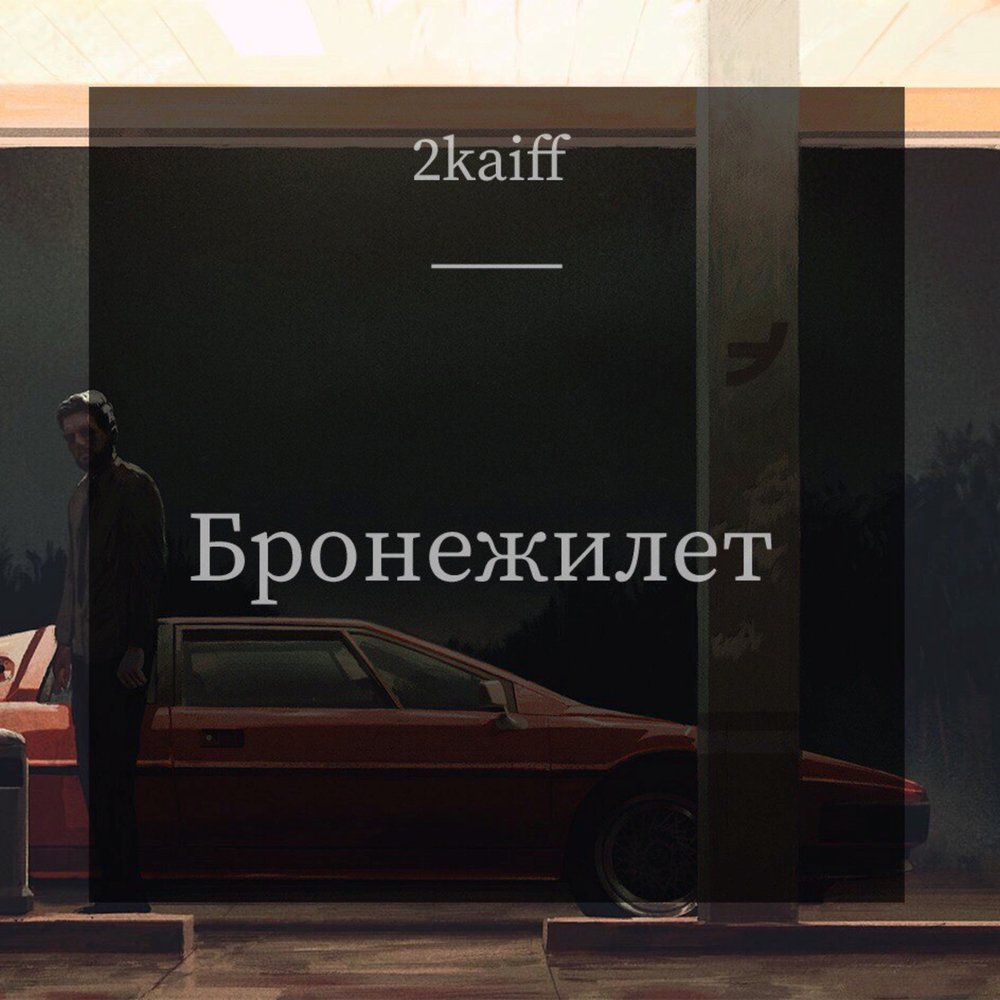 Броник молодежный. Броник песня. Песня я в бронежилете не целься. Песня я в бронежилете не целься. Коста лакоста и элджей.