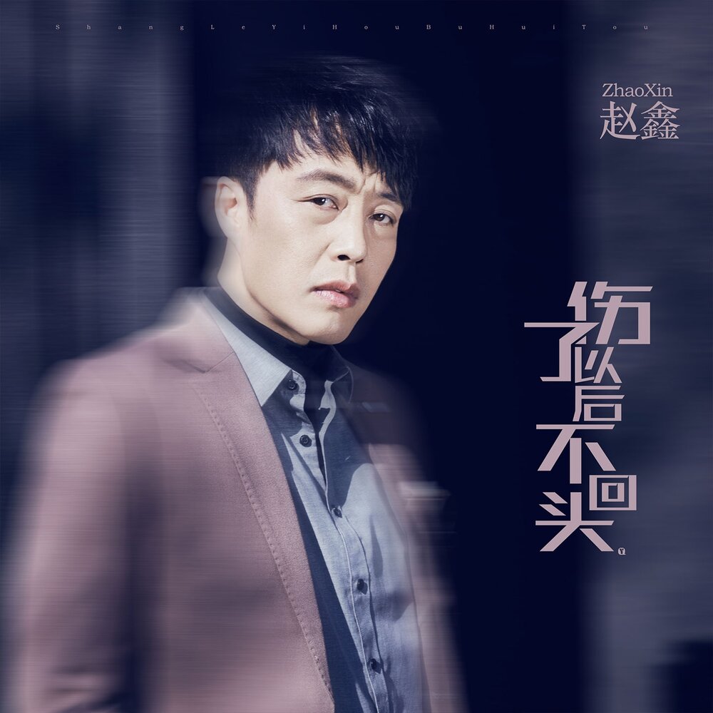 伤 了 以 后 不 回 头 