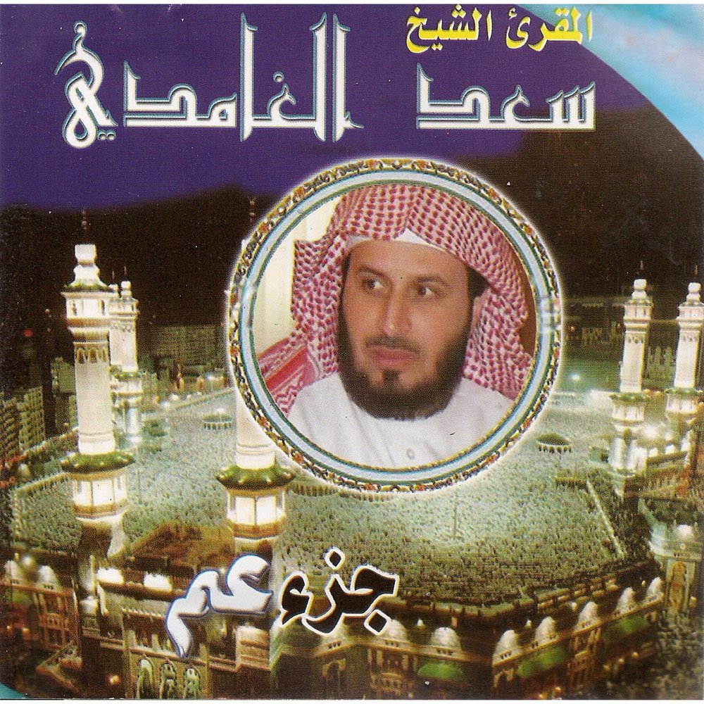 Саад Аль Гамиди. Saad al Ghamdi. Саад Аль Гамди. Аль Гамди.