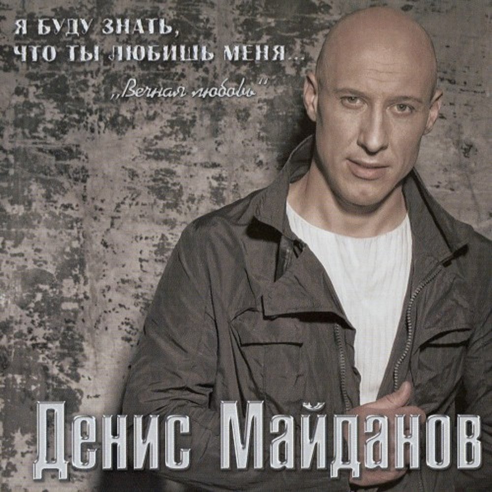 Денис Майданов альбом Я буду знать, что ты любишь меня… Вечная любовь ...