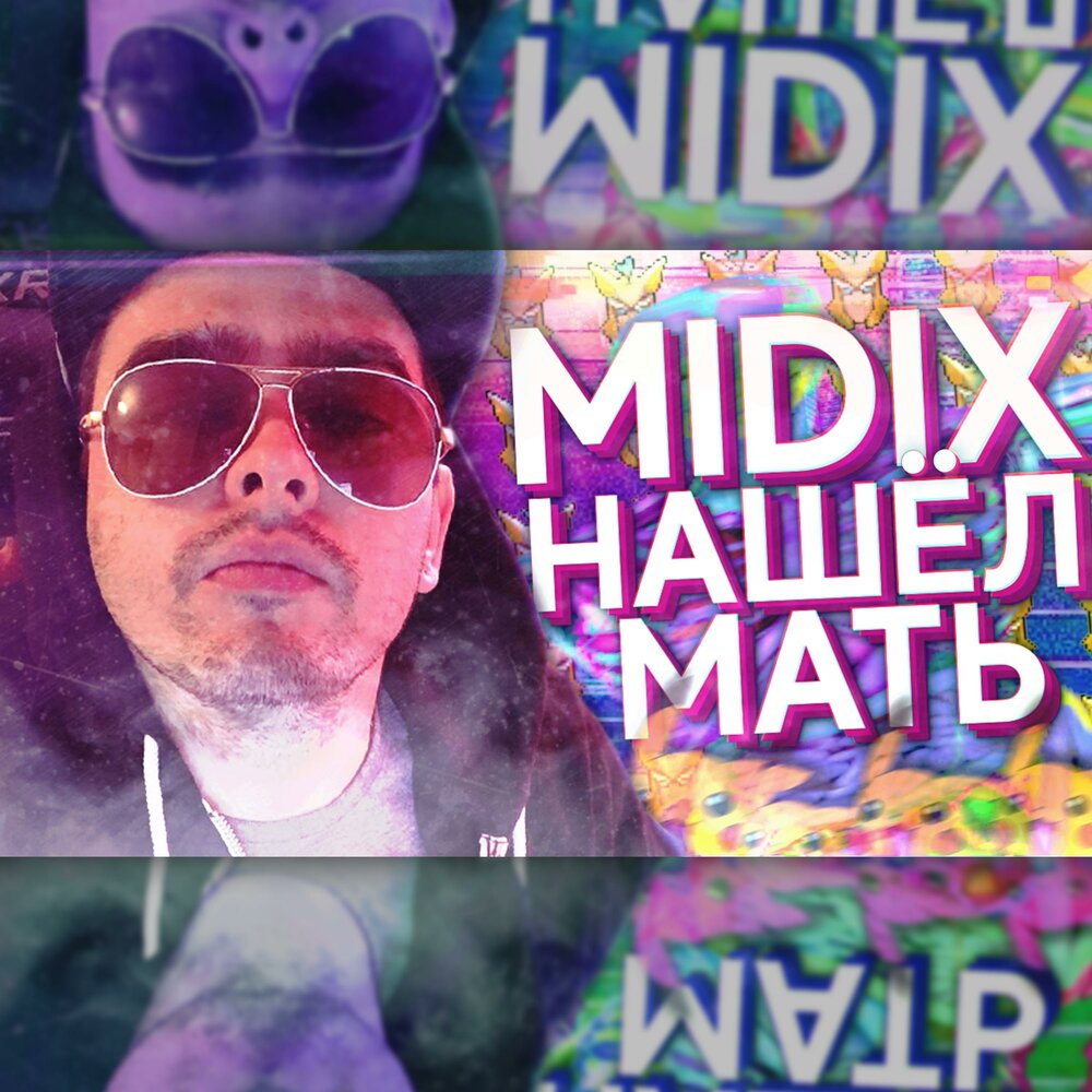 Midix. MIDIX певец. MIDIX лицо. MIDIX - нашел мать. Мидикс альбом.