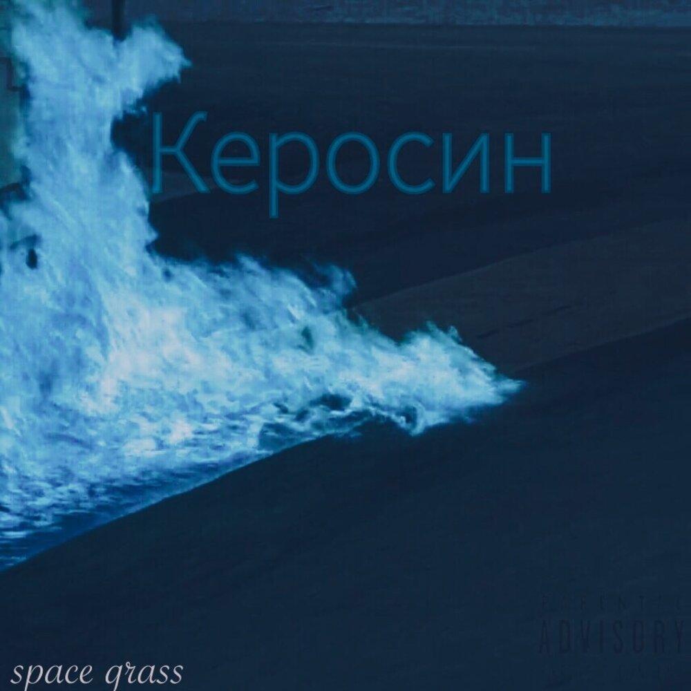 Космический керосин. Space grass. Керосин (2019). Керосин песня. Музыка керосин