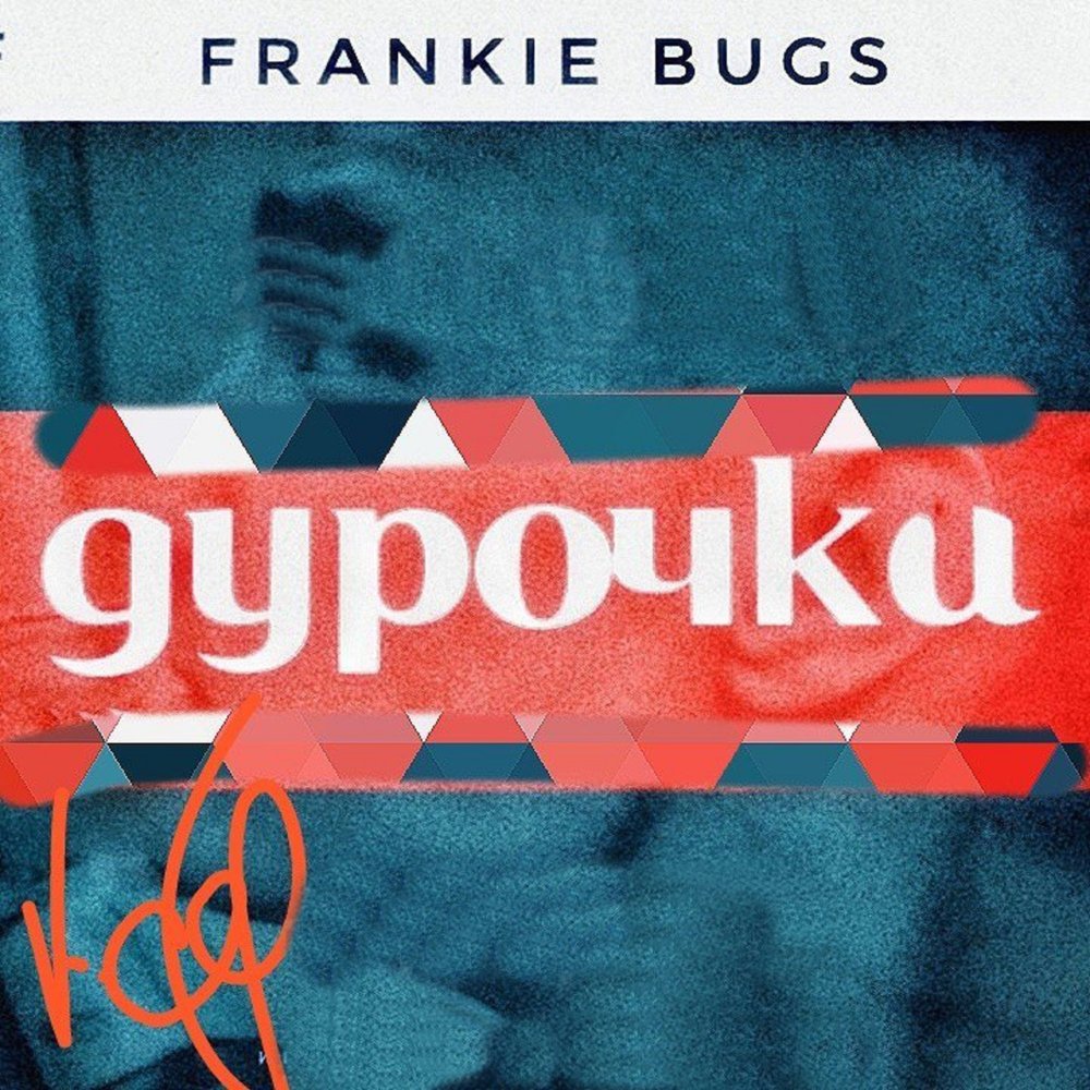 Дура минус. Frankie Bugs. Лето жара Frankie Bugs.