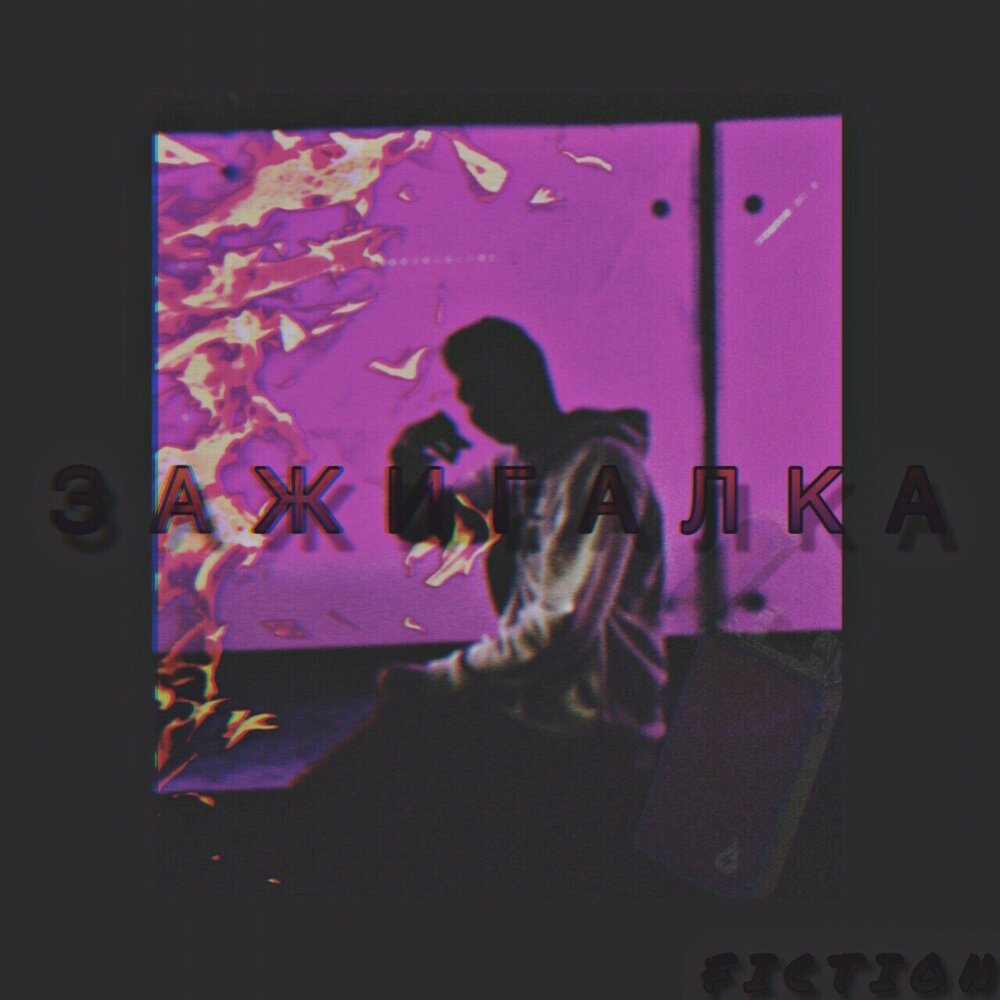 Зажигалка bolin. Vavan обложка. Vavan обложка альбома. Слушать песню без зажигалки. Слушать песню без зажигалки.