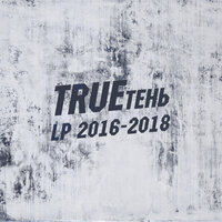 TRUEтень, Алёна Бурхат - Чьё имя берегу