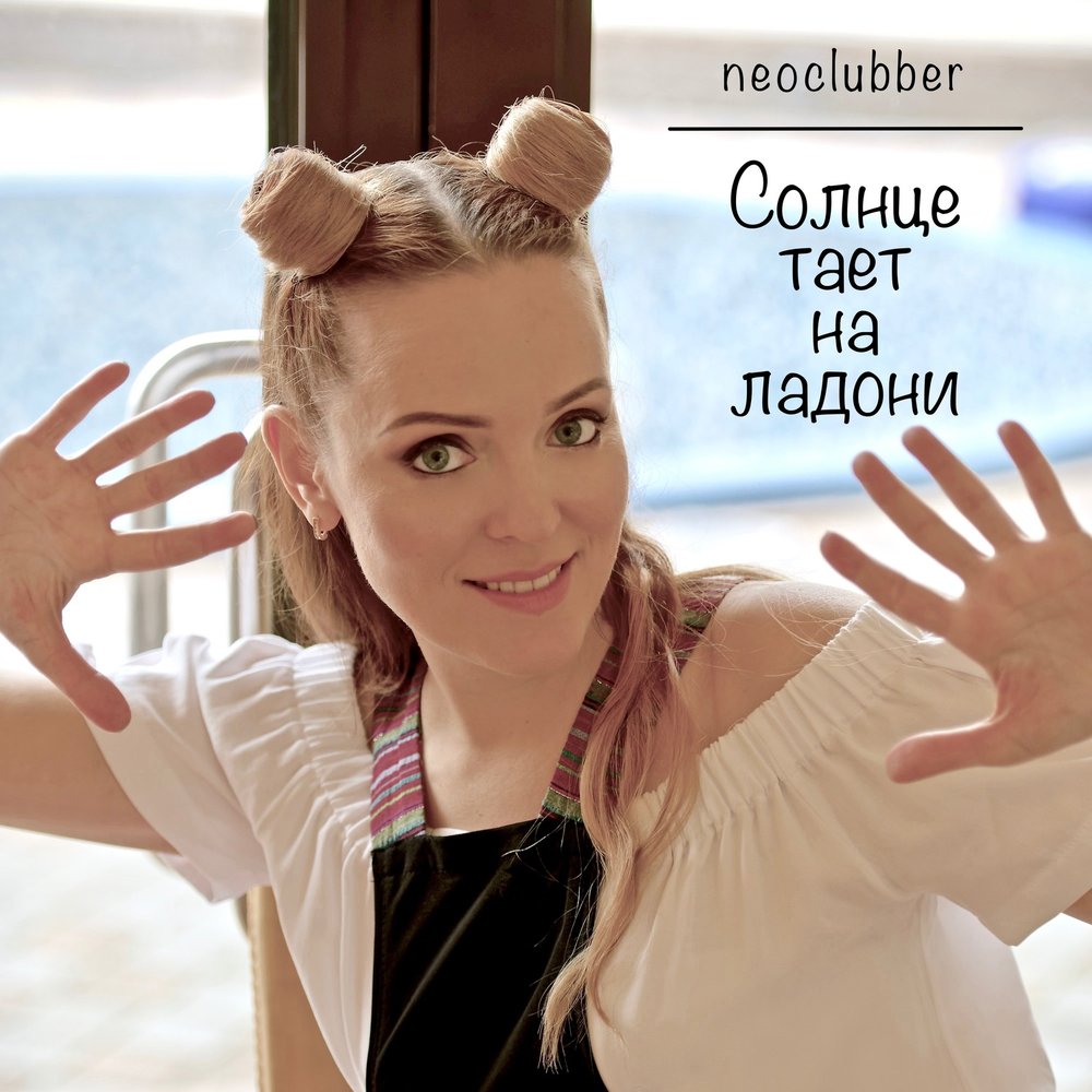 Тая солнце. Группа Neoclubber. Serge Nova & Neoclubber. Neoclubber песни. Serge Nova & Neoclubber - i feel Alone.