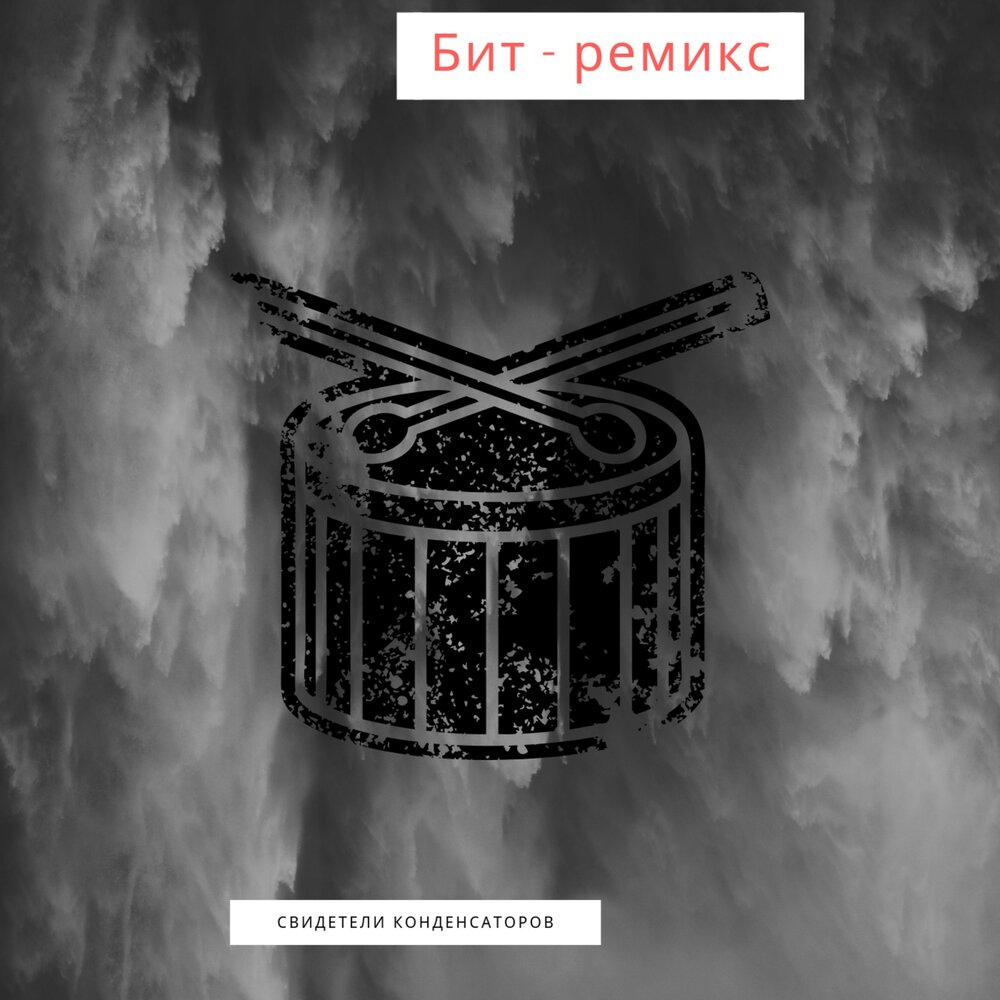 Bit remix. Битовые ремиксы. Ремикс биты. Бит для Remix. Песня ремикс бит.