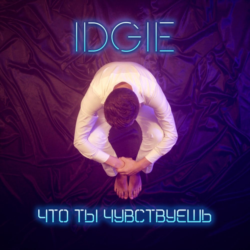 Idgie. Вацок почувствуй мп3 песня