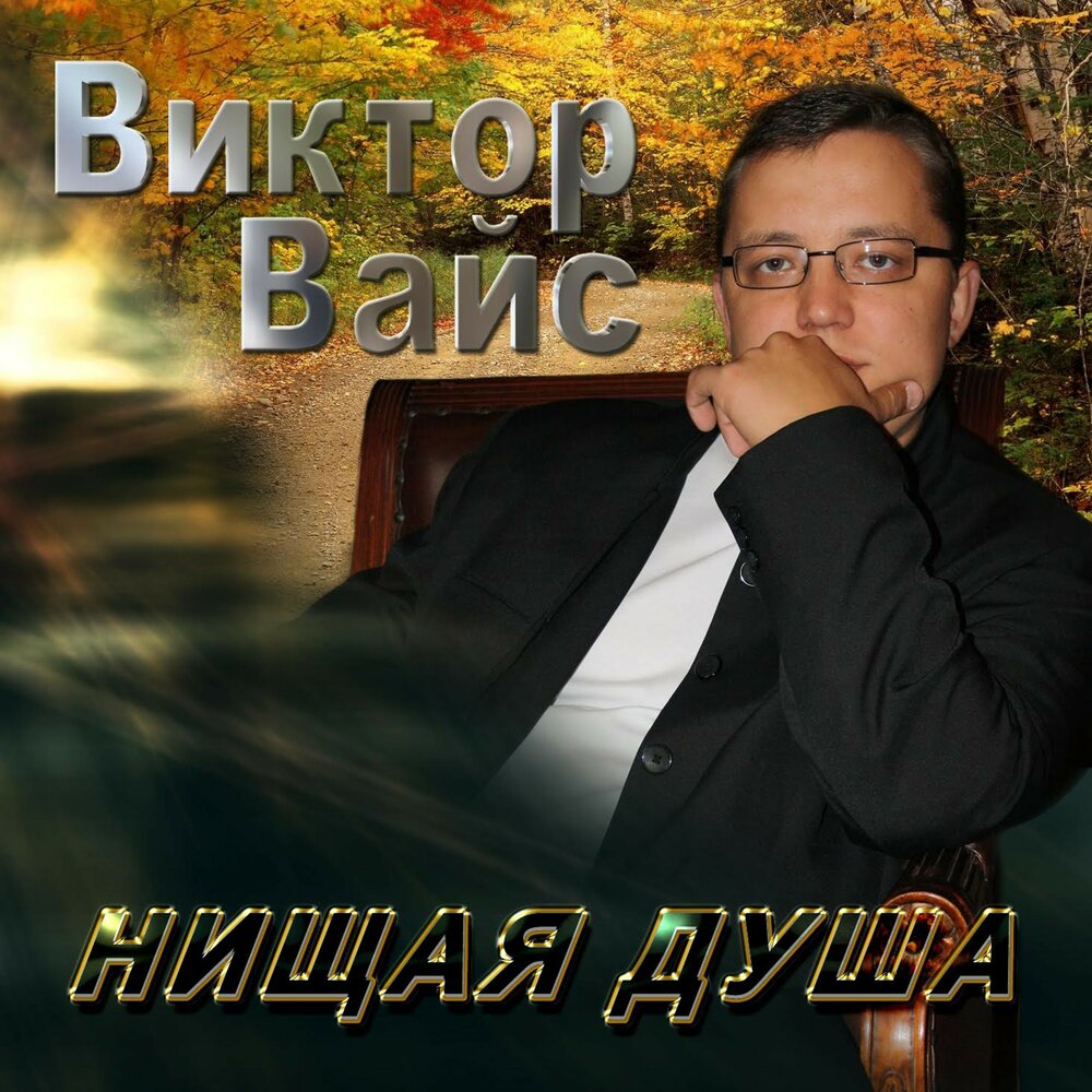 Душа mp3. Певец Виктор Вайс. Виктор Вайс фото певца. Виктор Вайс водила. Вайс Виктор - Погадай.