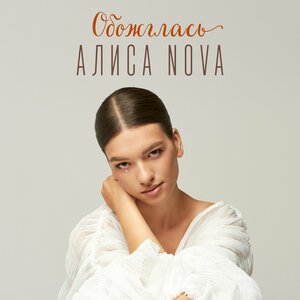 Обожглась