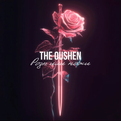 cover for track Розы или ножи of artist The Oushen