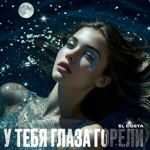 У тебя глаза горели