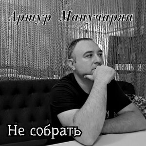 Не собрать