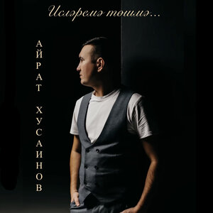 Ислэремэ тошмэ...