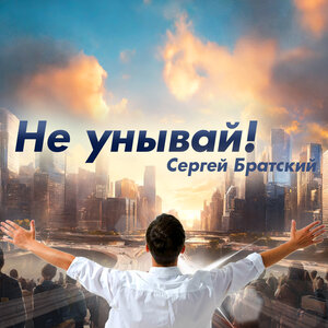 Не унывай