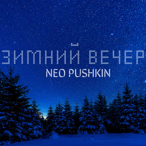 Зимний вечер