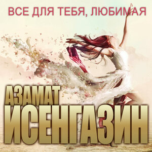 Всё для тебя, любимая