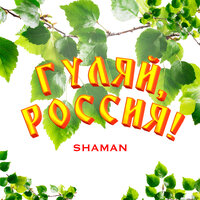 Сингл ГУЛЯЙ, РОССИЯ!  