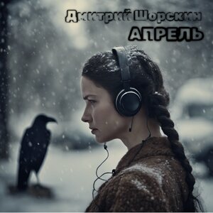 Апрель
