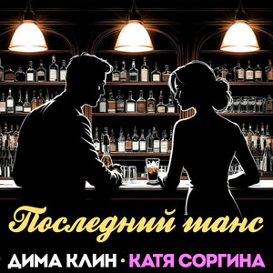 Последний шанс