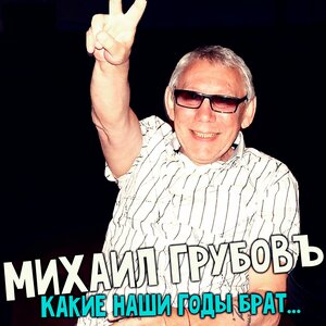 Какие наши годы брат...