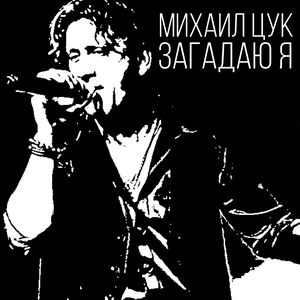 Загадаю я