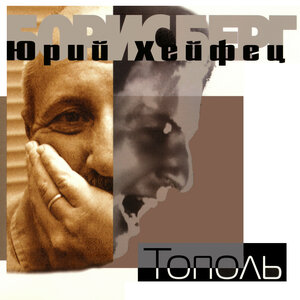 Тополь
