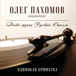 Одинокая брюнетка