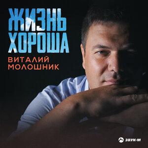 Жизнь хороша
