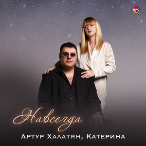 Навсегда