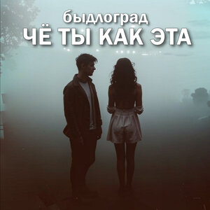 Чё ты как эта