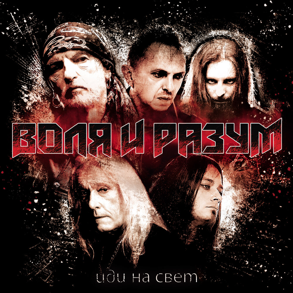 Воля и разум новый альбом. Воля и разум группа. Воля и разум новый альбом. Ария воля и разум. Воля и разум новый альбом.