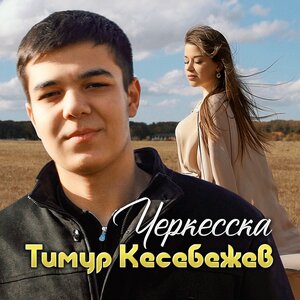 Черкесска