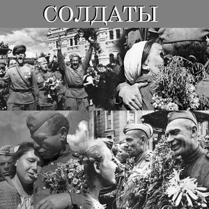 Солдаты