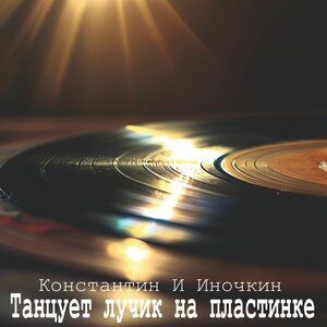 Танцует лучик на пластинке
