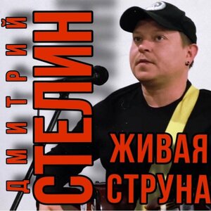 Живая струна