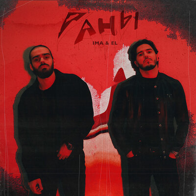 cover for track Раны of artist IMA & EL