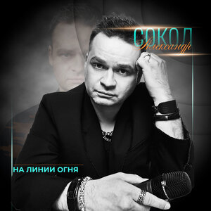 На линии огня