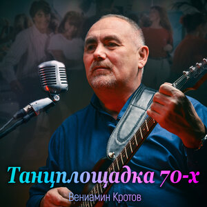 Танцплощадка 70-х