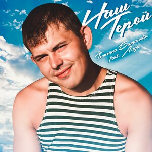 Наш герой