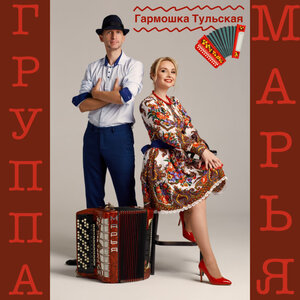 Гармошка тульская