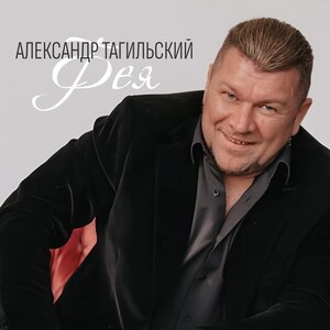 Александр Тагильский