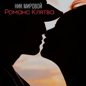 Ник Мировой